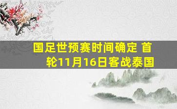 国足世预赛时间确定 首轮11月16日客战泰国